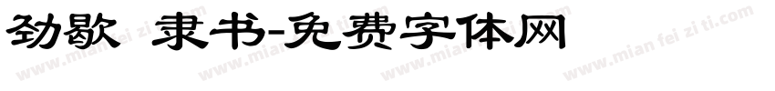 劲歇 隶书字体转换